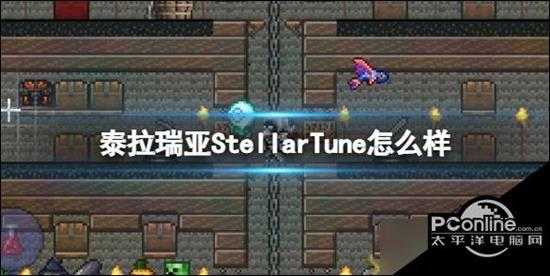 泰拉瑞亚StellarTune武器介绍