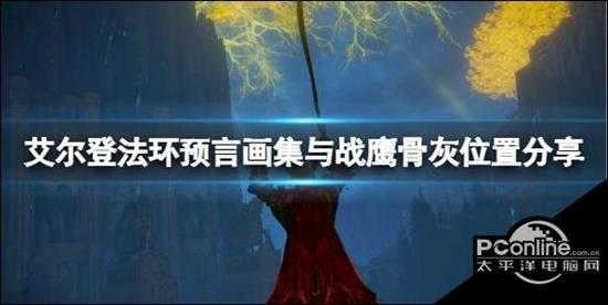 艾尔登法环预言画集与战鹰骨灰位置分享 绘画预言在哪