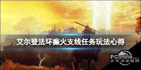 艾尔登法环癫火封印怎么做 癫火支线任务玩法心得