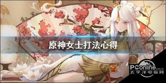 原神女士怎么打