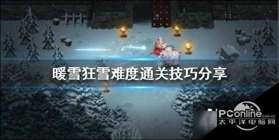 暖雪狂雪难度通关技巧分享 狂雪难度怎么玩