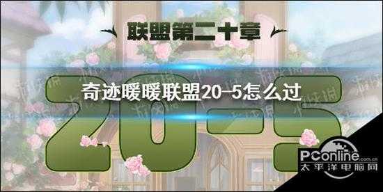 奇迹暖暖 联盟20-5怎么过联盟20章第五关攻略