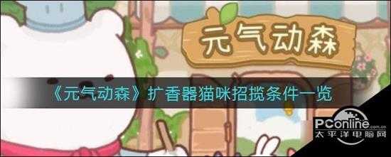 元气动森扩香器猫咪招揽条件一览