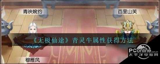 无极仙途青灵牛怎么获得青灵牛属性获得方法分享