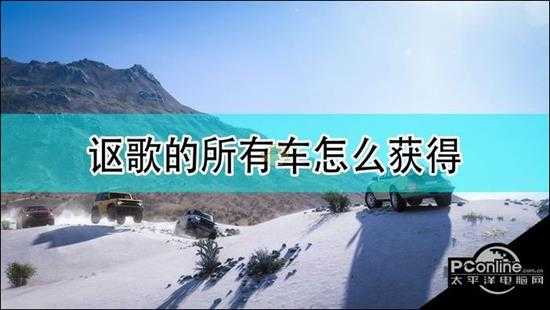 极限竞速地平线5讴歌全车辆获取攻略大全