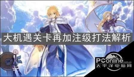 FGO 大机遇关卡再加注级攻略 打法技巧分享