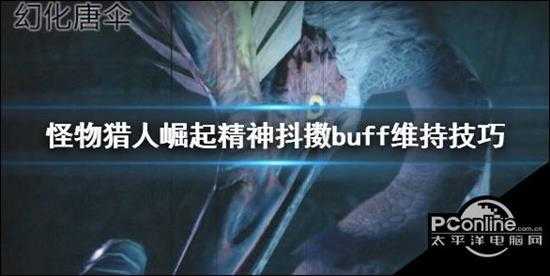 怪物猎人崛起精神抖擞buff怎么维持 精神抖擞buff维持技巧分享