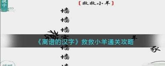 离谱的汉字救救小羊通关攻略