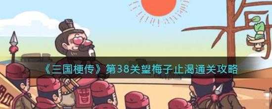 三国梗传  第38关望梅子止渴通关攻略