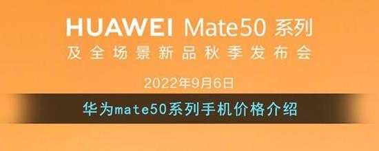 华为mate50系列手机价格介绍