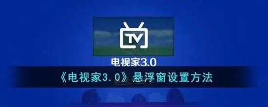 电视家3.0悬浮窗设置方法