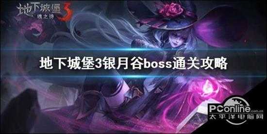 地下城堡3银月谷boss怎么通关银月谷boss通过攻略