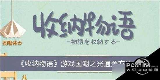 收纳物语游戏国潮之光通关方法一览