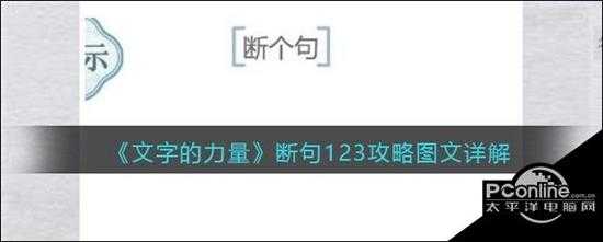 文字的力量断句123攻略图文详解