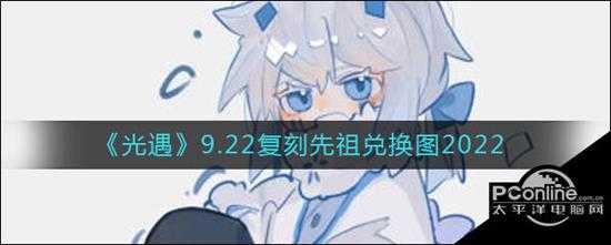 光遇9.22复刻先祖兑换图2022