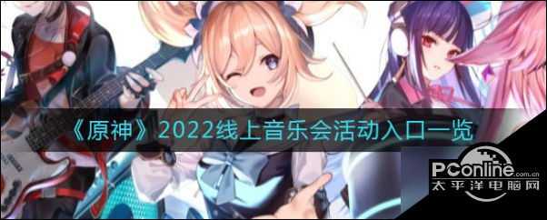 原神手游2022线上音乐会活动入口一览 具体介绍