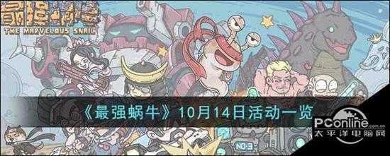 最强蜗牛10月14日活动一览