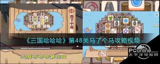 三国哈哈哈第48关马了个马攻略视频