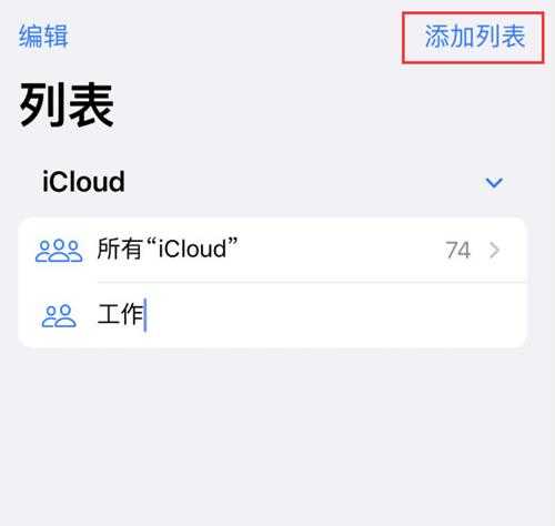 iOS 16 支持在 iPhone 上创建联系人列表【详解】