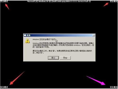 XP进入安全模式步骤详解