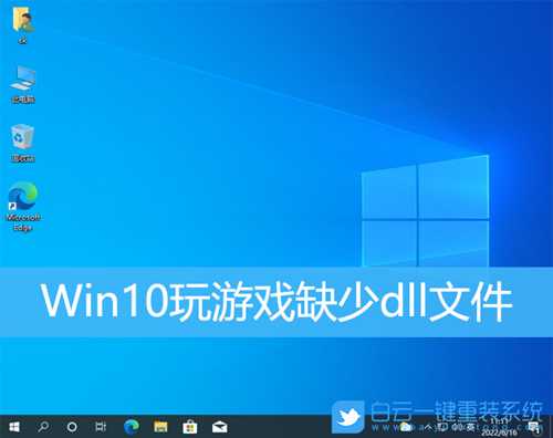 Win10玩游戏缺少dll文件(win10玩游戏缺少dll文件怎么办)