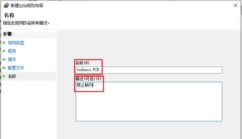 Win10使用防火墙禁止软件联网的方法