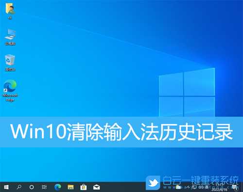 Win10清除输入法历史记录(win10清除输入法历史记录怎么恢复)