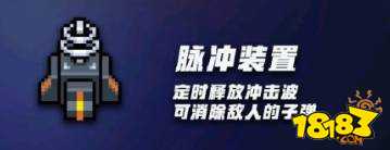 元气骑士脉冲装置有什么用 元气骑士脉冲装置作用介绍