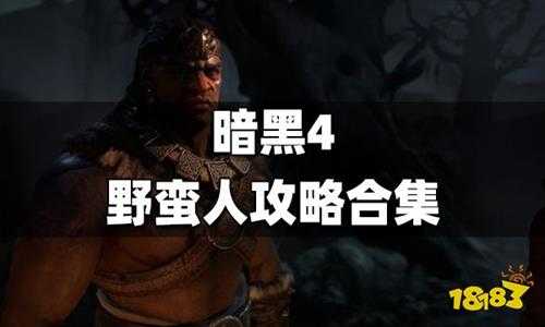 暗黑4野蛮人怎么玩 暗黑破坏神4野蛮人攻略汇总