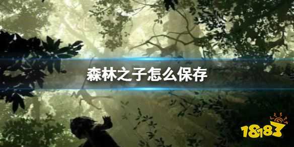 森林之子怎么保存 SonsOfTheForest游戏进度保存方法分享