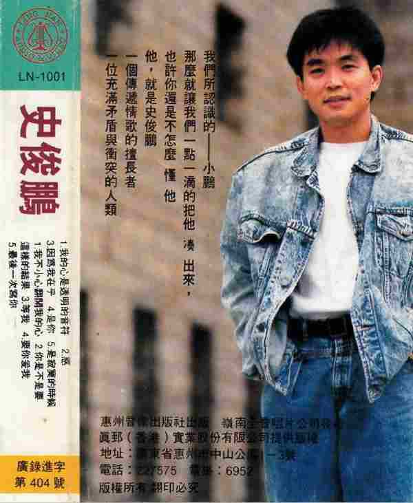 史俊鹏.1989-我的心是透明的音符（TP版）【WAV+CUE】