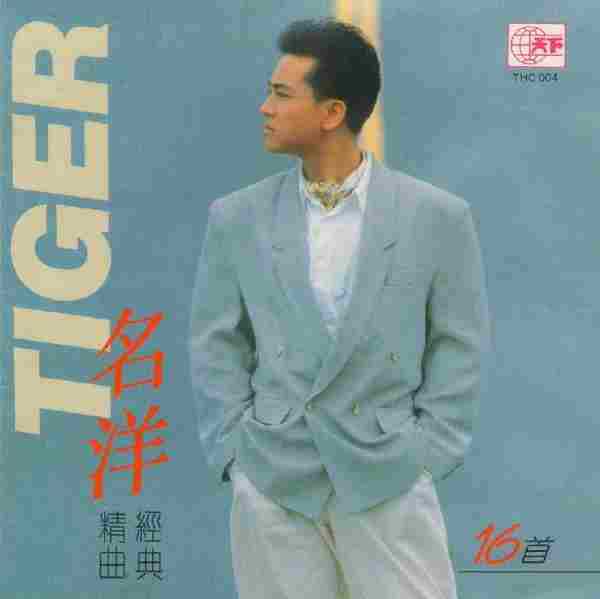 名洋.1990-精曲经典16首【天下】【WAV+CUE】