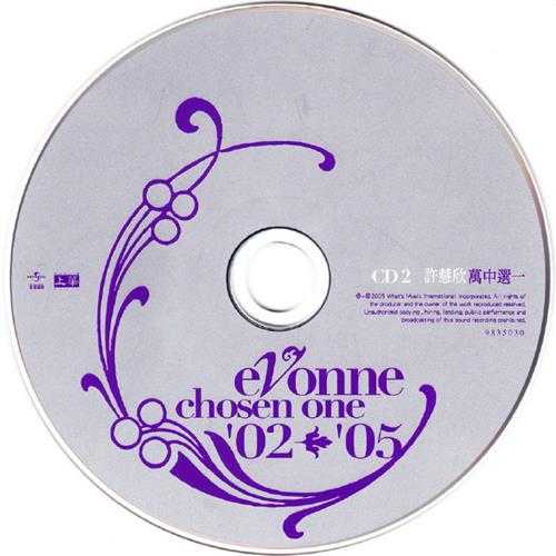 许慧欣.2005-万中选一新歌+精选2CD【上华】【WAV+CUE】