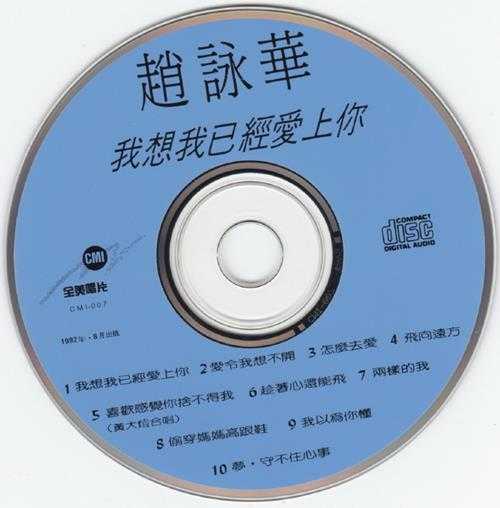 赵咏华.1992-我想我已经爱上你【全美唱片】【WAV+CUE】