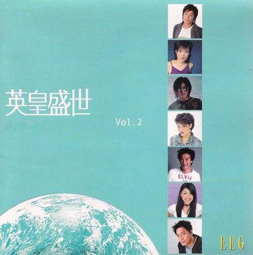 英皇群星.2000-盛世系列【英皇娱乐】【WAV+CUE】