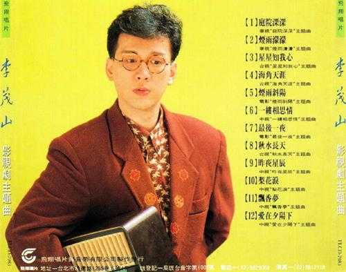 李茂山.1990-影视剧主题曲【飞翔】【WAV+CUE】