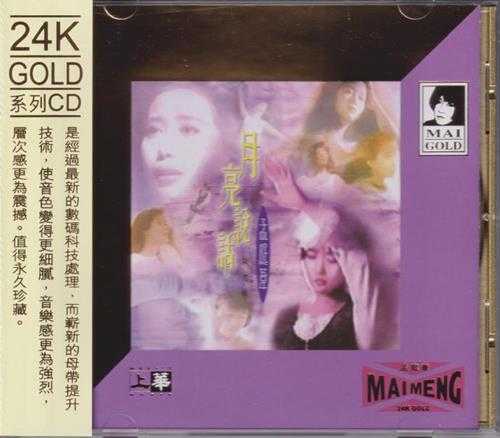 孟庭苇.1996-月亮说话精选辑（2020年环球24KGOLD限量版）【上华】【WAV+CUE】