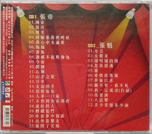 张帝张魁.1982-张张王牌2CD（喜玛拉雅复刻版）【歌林】【WAV+CUE】