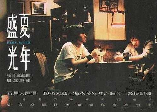 群星.2006-盛夏光年电影主题曲概念专辑【相信音乐】【WAV+CUE】