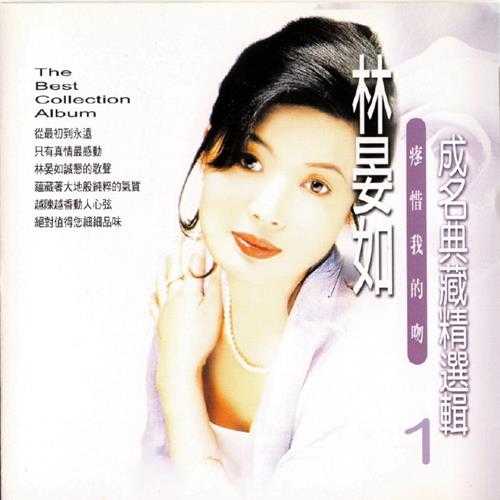 林晏如.1996-成名典藏精选辑2CD【上峰音乐】【WAV+CUE】