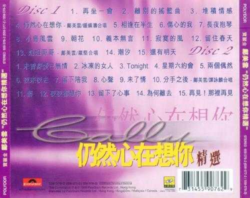 邝美云.1998-仍然心在想你精选2CD【宝丽金】【WAV+CUE】