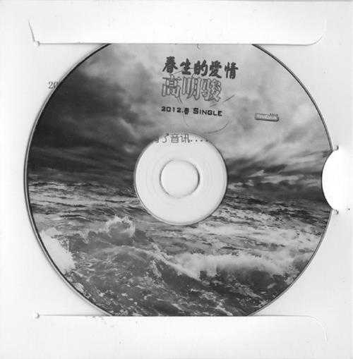 高明骏.2012-春生的爱情（EP）【曼达文化】【WAV+CUE】