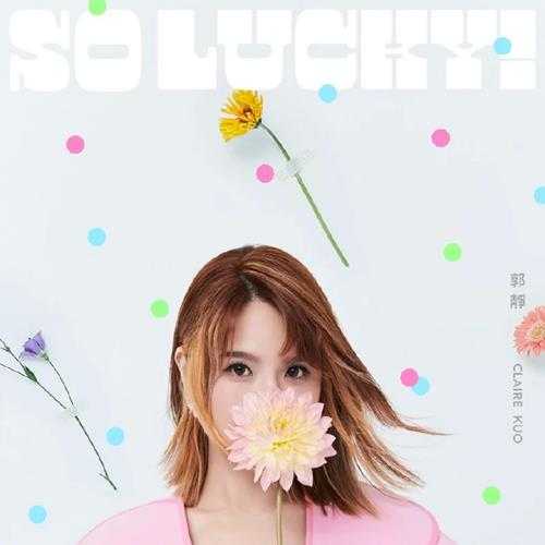 郭静.2022-SO.LUCKY（EP）【福茂】【FLAC分轨】