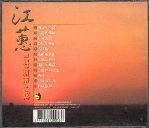 江蕙.1992-酒后的心声【点将】【WAV+CUE】