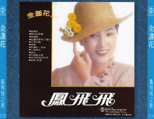 凤飞飞.1980-金盏花（飞跃复刻版）【歌林】【WAV+CUE】