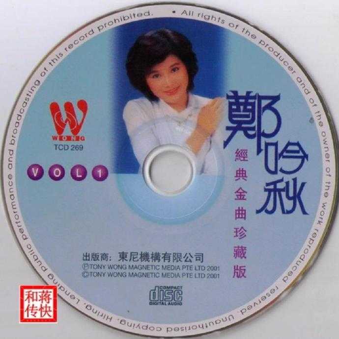 郑吟秋.2001-经典金曲珍藏版2CD【东尼机构】【WAV+CUE】