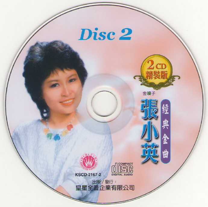 张小英.2007-经典金曲2CD【皇星全音】【WAV+CUE】