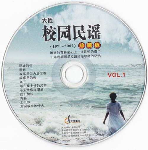 群星.2002-校园民谣1993-2002珍藏版3CD【大地唱片】【WAV+CUE】