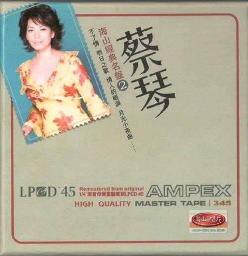 蔡琴.2009-海山经典名盘LPCD45【海山】【WAV+CUE】