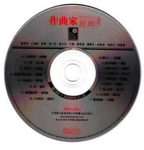 群星.2009-作曲家经典（一代音乐巨匠谱写不朽乐章）3CD【永恒】【WAV+CUE】